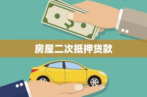 苑里房屋二次抵押贷款