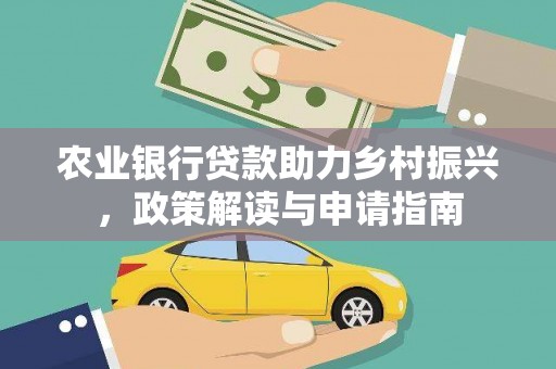 苑里农业银行贷款助力乡村振兴，政策解读与申请指南