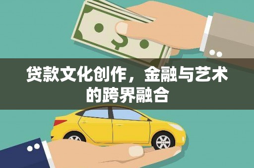 苑里贷款文化创作，金融与艺术的跨界融合