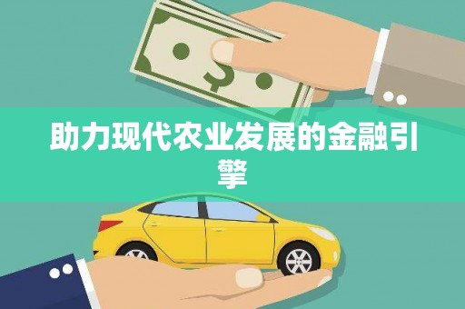 苑里助力现代农业发展的金融引擎