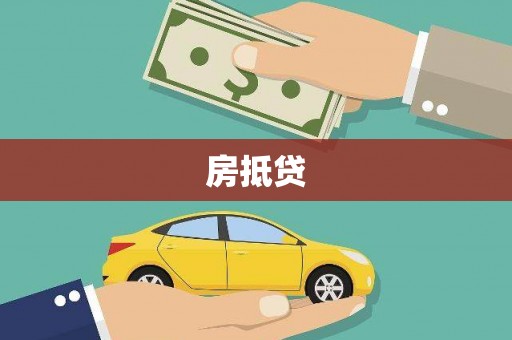 苑里房抵贷