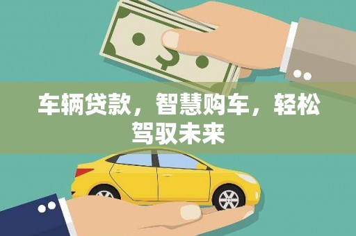 苑里车辆贷款，智慧购车，轻松驾驭未来