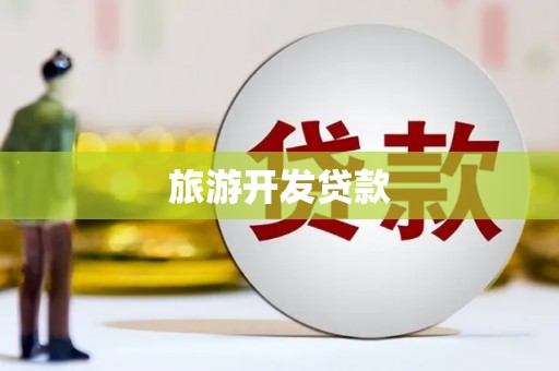苑里旅游开发贷款