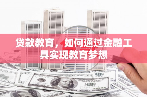 苑里贷款教育，如何通过金融工具实现教育梦想