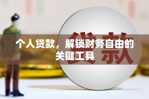 苑里个人贷款，解锁财务自由的关键工具