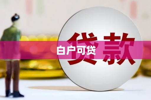 苑里白户可贷