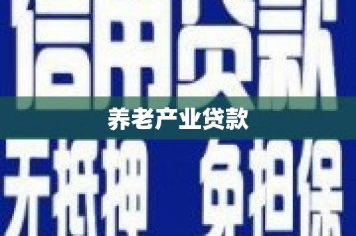苑里养老产业贷款