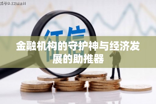 苑里金融机构的守护神与经济发展的助推器