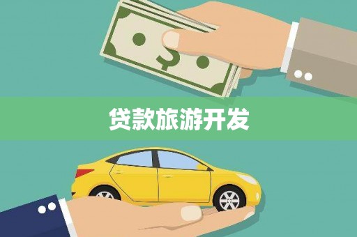 苑里贷款旅游开发