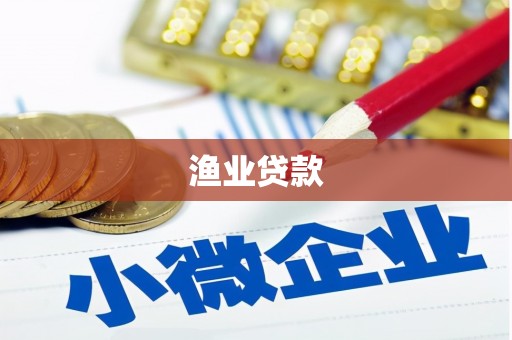 苑里渔业贷款