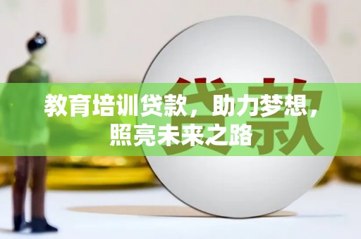 苑里教育培训贷款，助力梦想，照亮未来之路