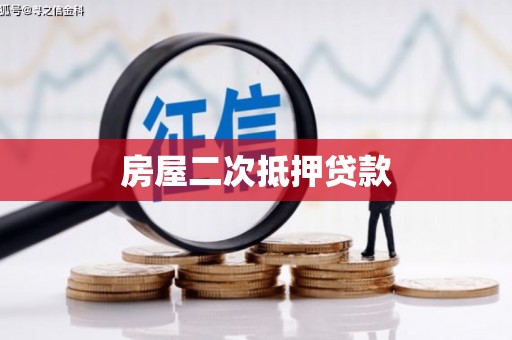 苑里房屋二次抵押贷款