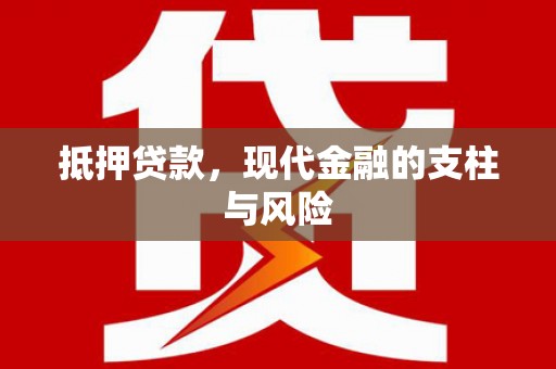 苑里抵押贷款，现代金融的支柱与风险