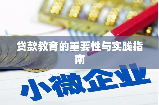 苑里贷款教育的重要性与实践指南