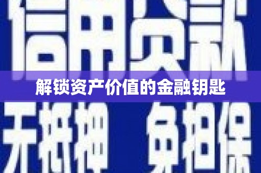 苑里解锁资产价值的金融钥匙