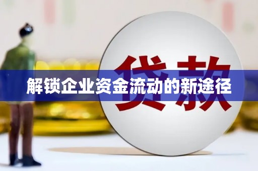 苑里解锁企业资金流动的新途径