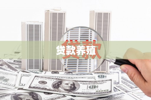 苑里贷款养殖
