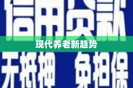 苑里现代养老新趋势
