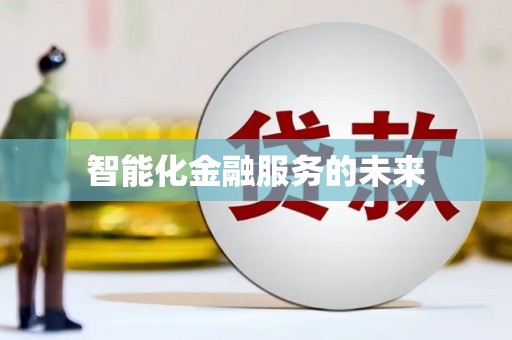 苑里智能化金融服务的未来