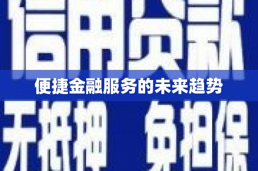 苑里便捷金融服务的未来趋势