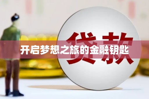 苑里开启梦想之旅的金融钥匙