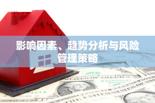 苑里影响因素、趋势分析与风险管理策略