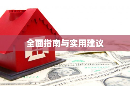 苑里全面指南与实用建议