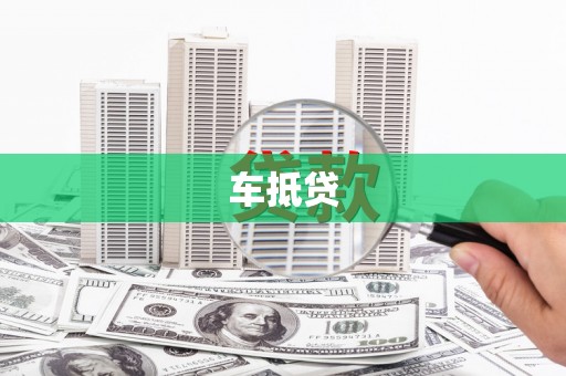 苑里车抵贷