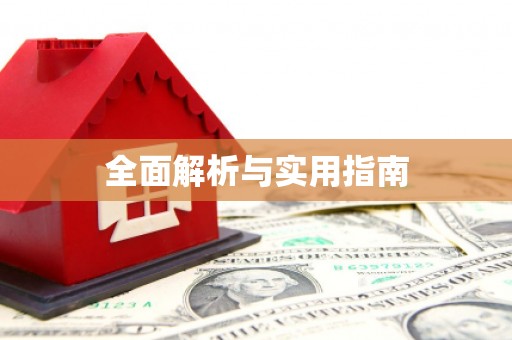 苑里全面解析与实用指南
