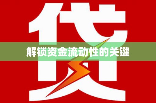 苑里解锁资金流动性的关键