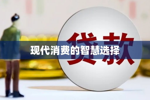 苑里现代消费的智慧选择
