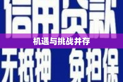 苑里机遇与挑战并存