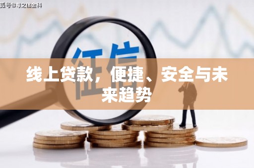 苑里线上贷款，便捷、安全与未来趋势