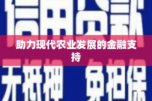 苑里助力现代农业发展的金融支持