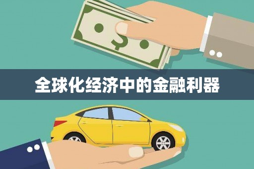 苑里全球化经济中的金融利器