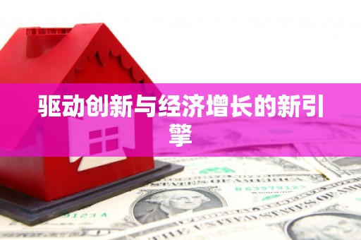 苑里驱动创新与经济增长的新引擎