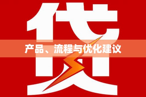 苑里产品、流程与优化建议