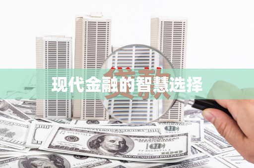 苑里现代金融的智慧选择