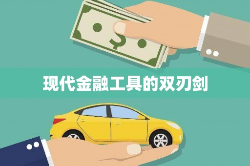 苑里现代金融工具的双刃剑