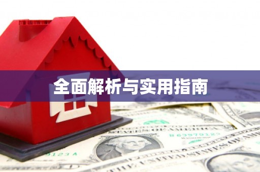 苑里全面解析与实用指南