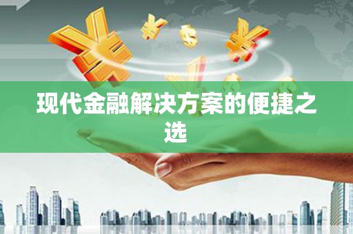 苑里现代金融解决方案的便捷之选