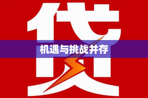 苑里机遇与挑战并存