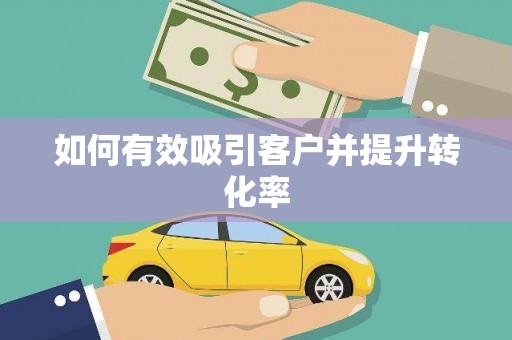苑里如何有效吸引客户并提升转化率