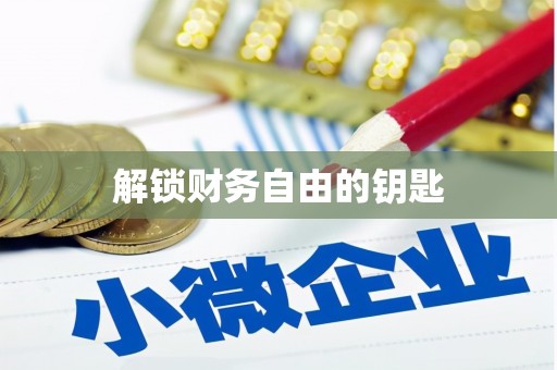 苑里解锁财务自由的钥匙