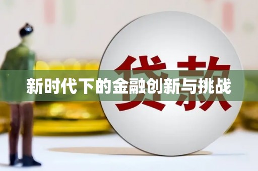 苑里新时代下的金融创新与挑战