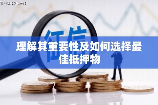苑里理解其重要性及如何选择最佳抵押物