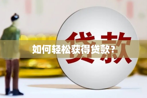 苑里如何轻松获得贷款？