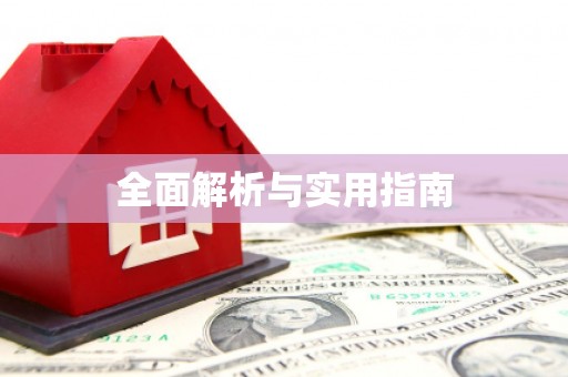 苑里全面解析与实用指南