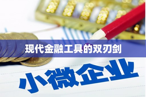 苑里现代金融工具的双刃剑