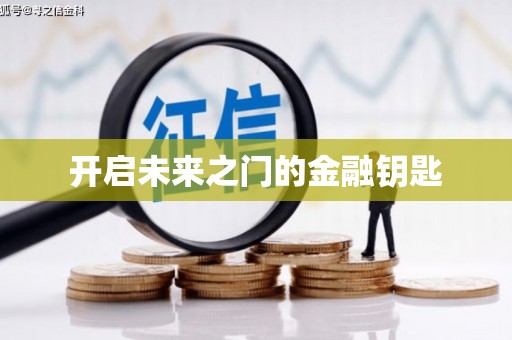 苑里开启未来之门的金融钥匙